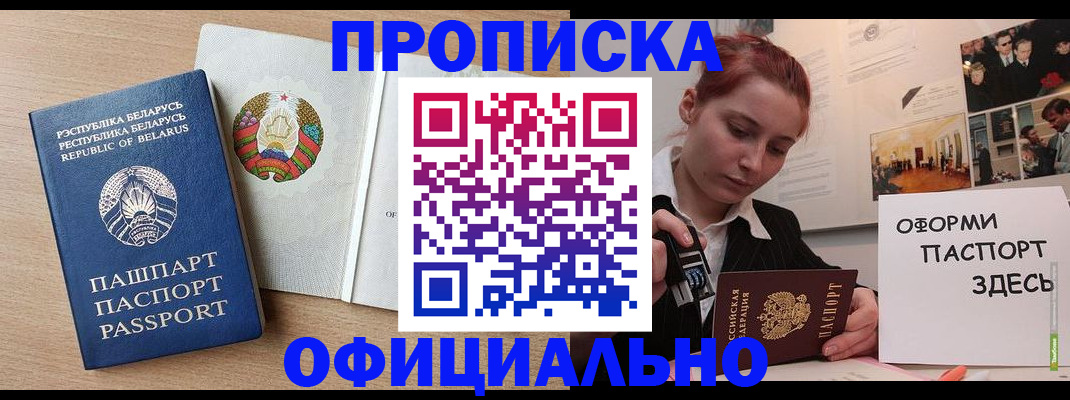 прописка для работы в Красноярске